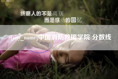 琼中中国消防救援学院 分数线
