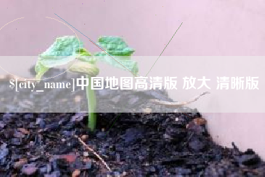 琼中中国地图高清版 放大 清晰版