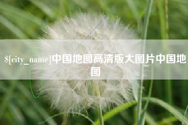 琼中中国地图高清版大图片中国地图