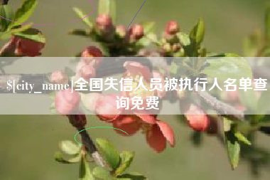 琼中全国失信人员被执行人名单查询免费