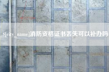 琼中消防资格证书丢失可以补办吗