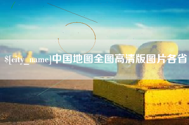 琼中中国地图全图高清版图片各省