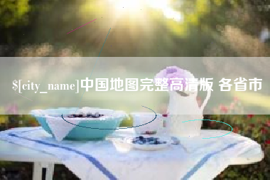 琼中中国地图完整高清版 各省市