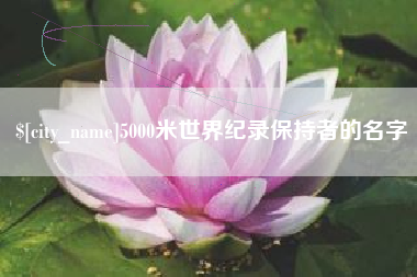 琼中5000米世界纪录保持者的名字