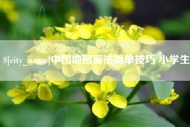 琼中中国地图画法简单技巧 小学生