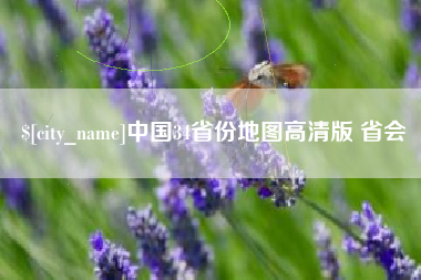 琼中中国34省份地图高清版 省会