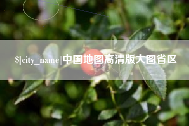 琼中中国地图高清版大图省区