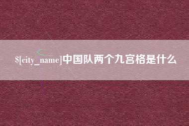 琼中中国队两个九宫格是什么