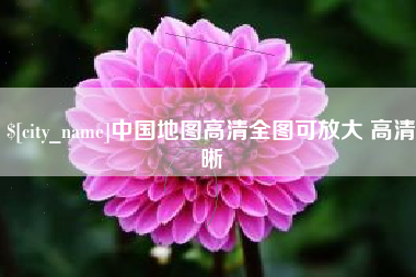 琼中中国地图高清全图可放大 高清晰