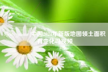 琼中中国2024年新版地图领土面积有变化吗视频