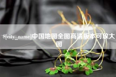 琼中中国地图全图高清版本可放大图