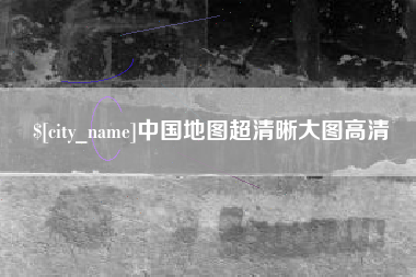 琼中中国地图超清晰大图高清