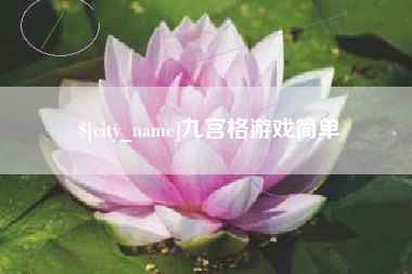 琼中九宫格游戏简单