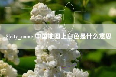 琼中中国地图上白色是什么意思