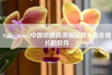 琼中中国地图高清版可放大省会图片的软件