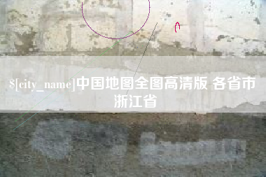 琼中中国地图全图高清版 各省市 浙江省