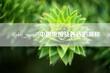 琼中中国地图及各省的简称