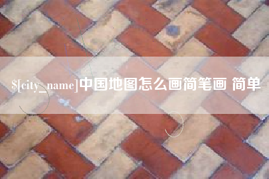 琼中中国地图怎么画简笔画 简单