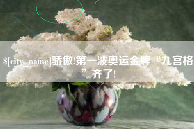 琼中骄傲!第一波奥运金牌“九宫格”齐了!