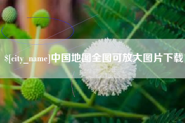 琼中中国地图全图可放大图片下载