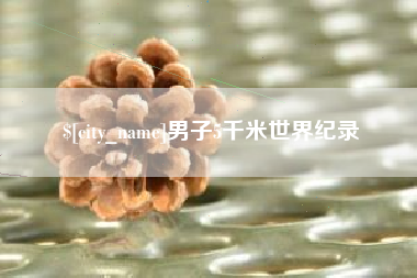 琼中男子5千米世界纪录