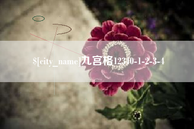 琼中九宫格12340-1-2-3-4