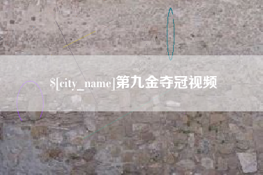 琼中第九金夺冠视频