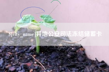 琼中异地公安司法冻结储蓄卡