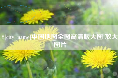 琼中中国地图全图高清版大图 放大图片