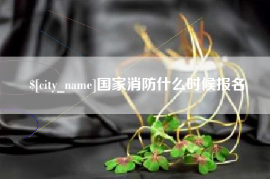 琼中国家消防什么时候报名