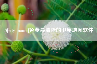 琼中免费最清晰的卫星地图软件