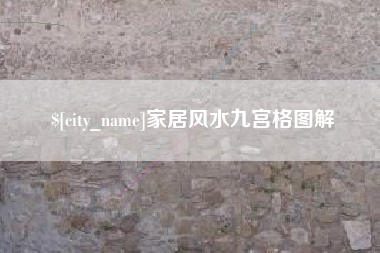 琼中家居风水九宫格图解