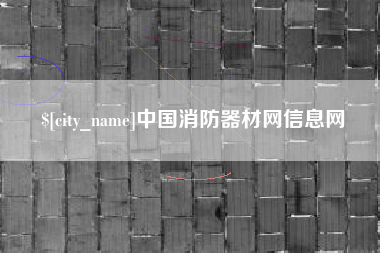 琼中中国消防器材网信息网