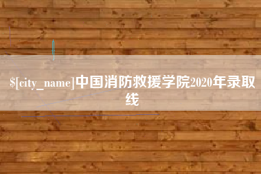 琼中中国消防救援学院2020年录取线