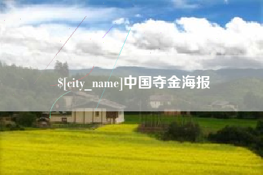 琼中中国夺金海报