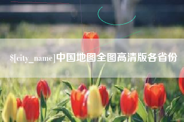 琼中中国地图全图高清版各省份