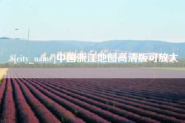 琼中中国浙江地图高清版可放大
