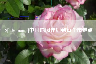 琼中中国地图详细到每个市景点