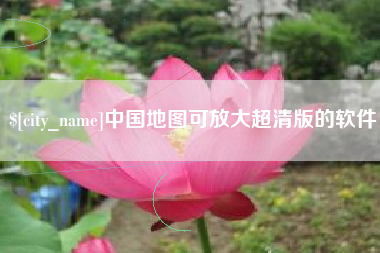 琼中中国地图可放大超清版的软件