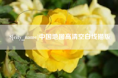 琼中中国地图高清空白线描版