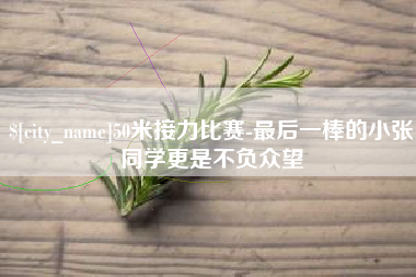 琼中50米接力比赛-最后一棒的小张同学更是不负众望