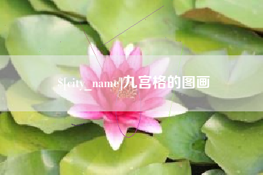 琼中九宫格的图画