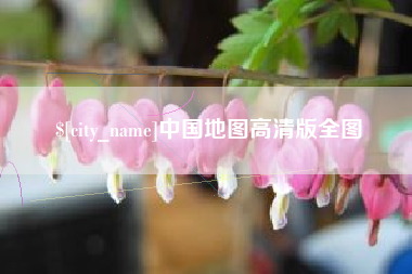 琼中中国地图高清版全图