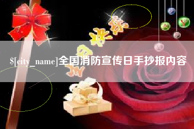 琼中全国消防宣传日手抄报内容