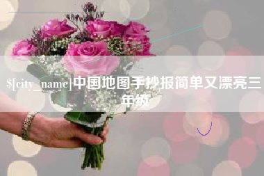 琼中中国地图手抄报简单又漂亮三年级