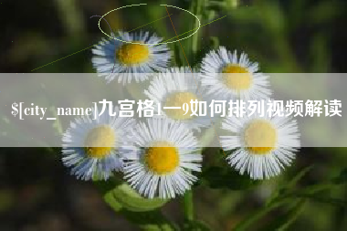 琼中九宫格1一9如何排列视频解读