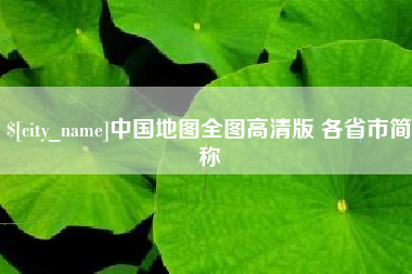琼中中国地图全图高清版 各省市简称