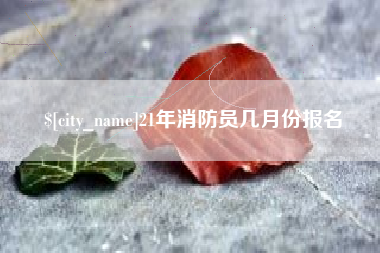 琼中21年消防员几月份报名