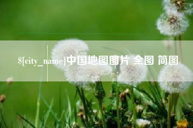 琼中中国地图图片 全图 简图