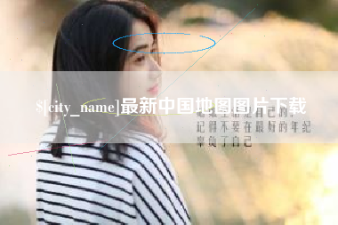 琼中最新中国地图图片下载